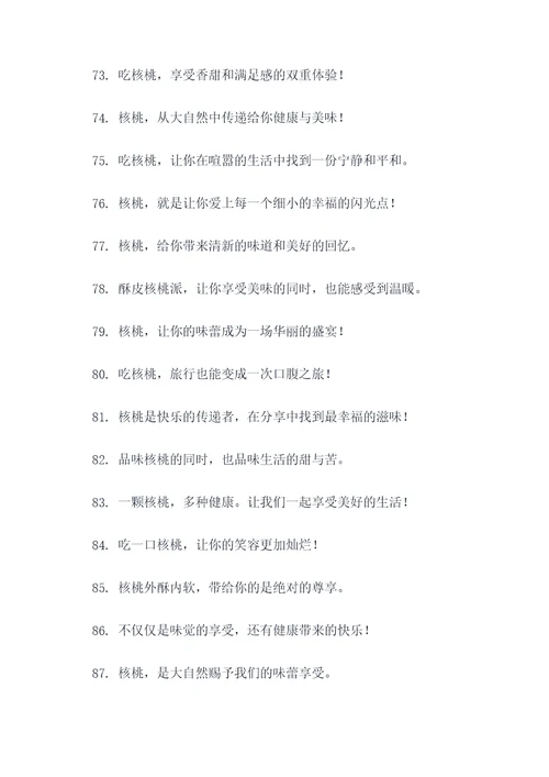 朋友圈卖核桃的广告语