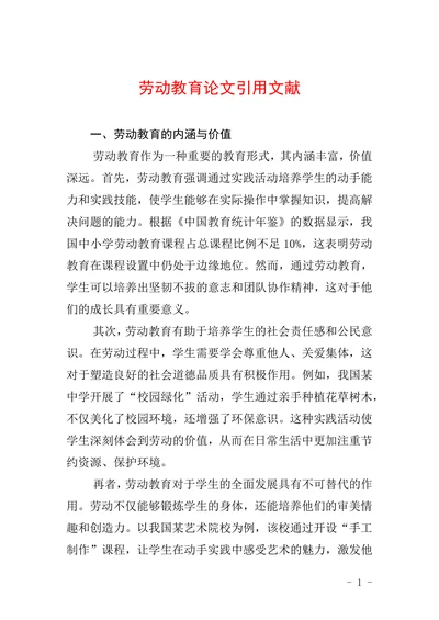 劳动教育论文引用文献