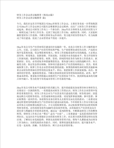 财务工作会议讲话稿推荐精选13篇