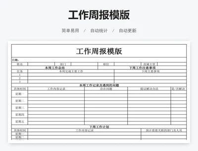 工作周报模版