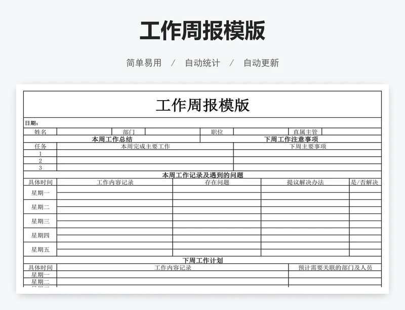 工作周报模版