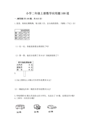 小学二年级上册数学应用题100道带答案解析.docx