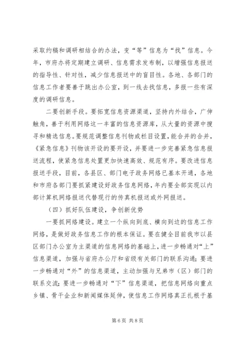 全市政务信息会致辞一.docx