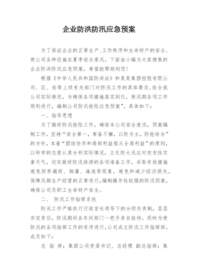 企业防洪防汛应急预案.docx