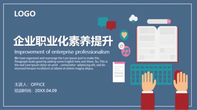 企业职业化素养提升通用PPT模板