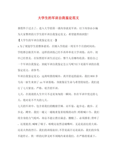 精编之大学生的军训自我鉴定范文.docx