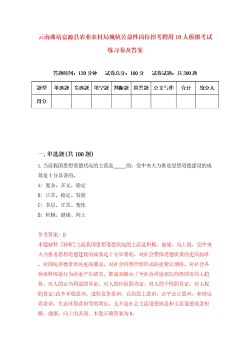 云南曲靖富源县农业农村局城镇公益性岗位招考聘用10人模拟考试练习卷及答案第1版