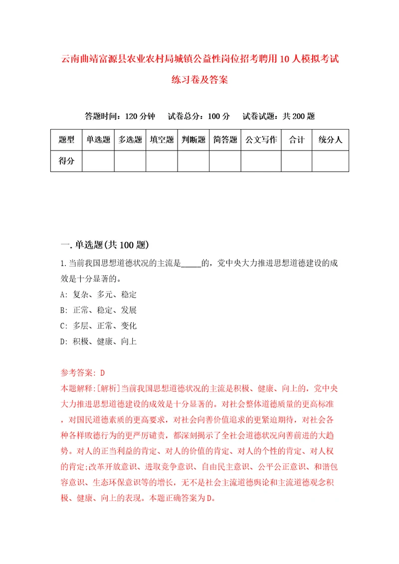 云南曲靖富源县农业农村局城镇公益性岗位招考聘用10人模拟考试练习卷及答案第1版