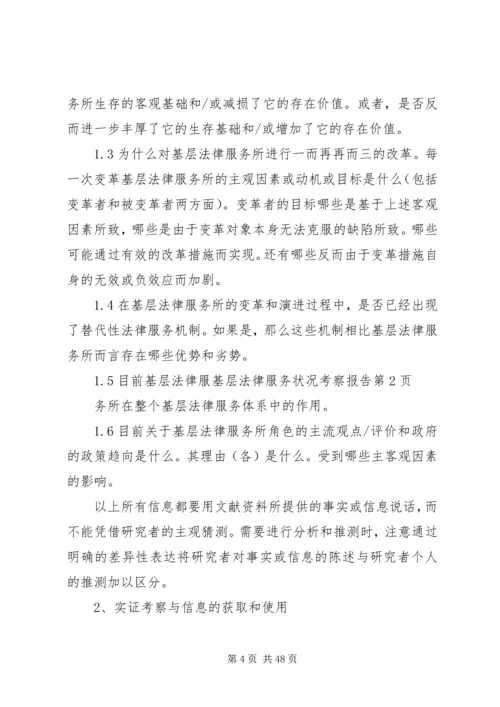 基层法律服务状况考察报告 (18).docx