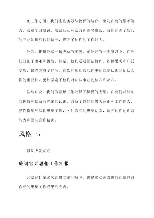 驻训官兵思想工作汇报