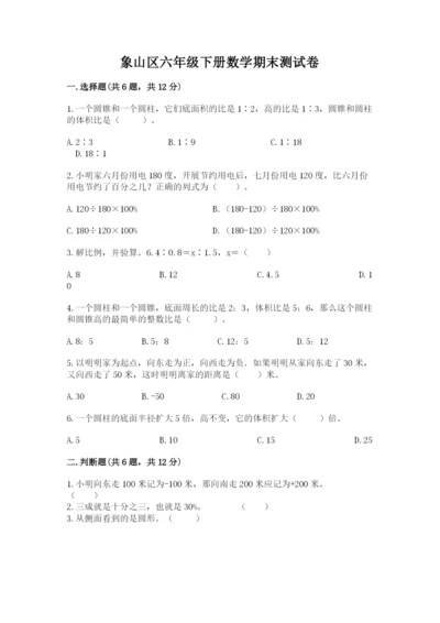 象山区六年级下册数学期末测试卷完整答案.docx
