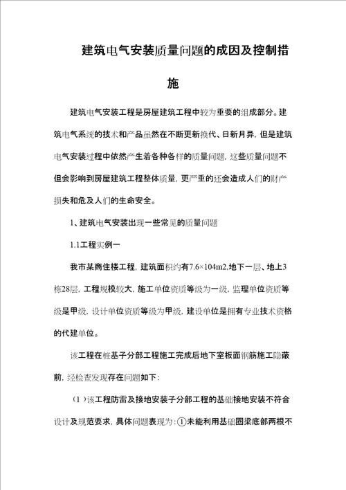 建筑电气安装质量问题的成因及控制措施