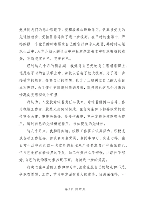 预备期间党员的思想汇报书.docx