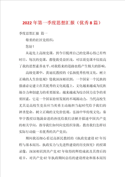 2022年第一季度思想汇报优秀8篇
