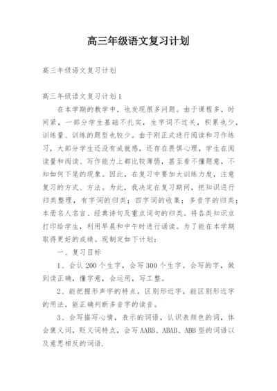 高三年级语文复习计划.docx