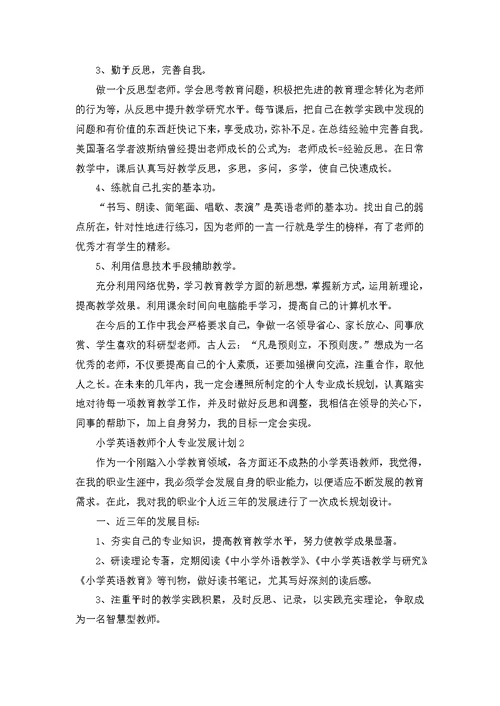 小学英语教师个人专业发展计划（3篇）
