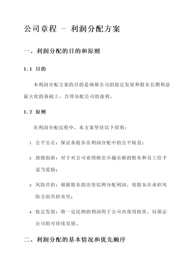 公司章程中的利润分配方案