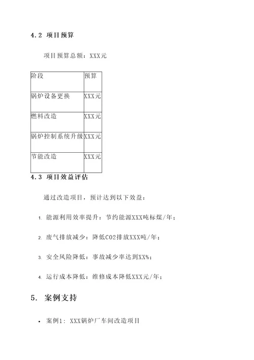 锅炉车间改造项目方案