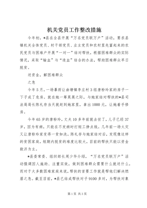 机关党员工作整改措施.docx