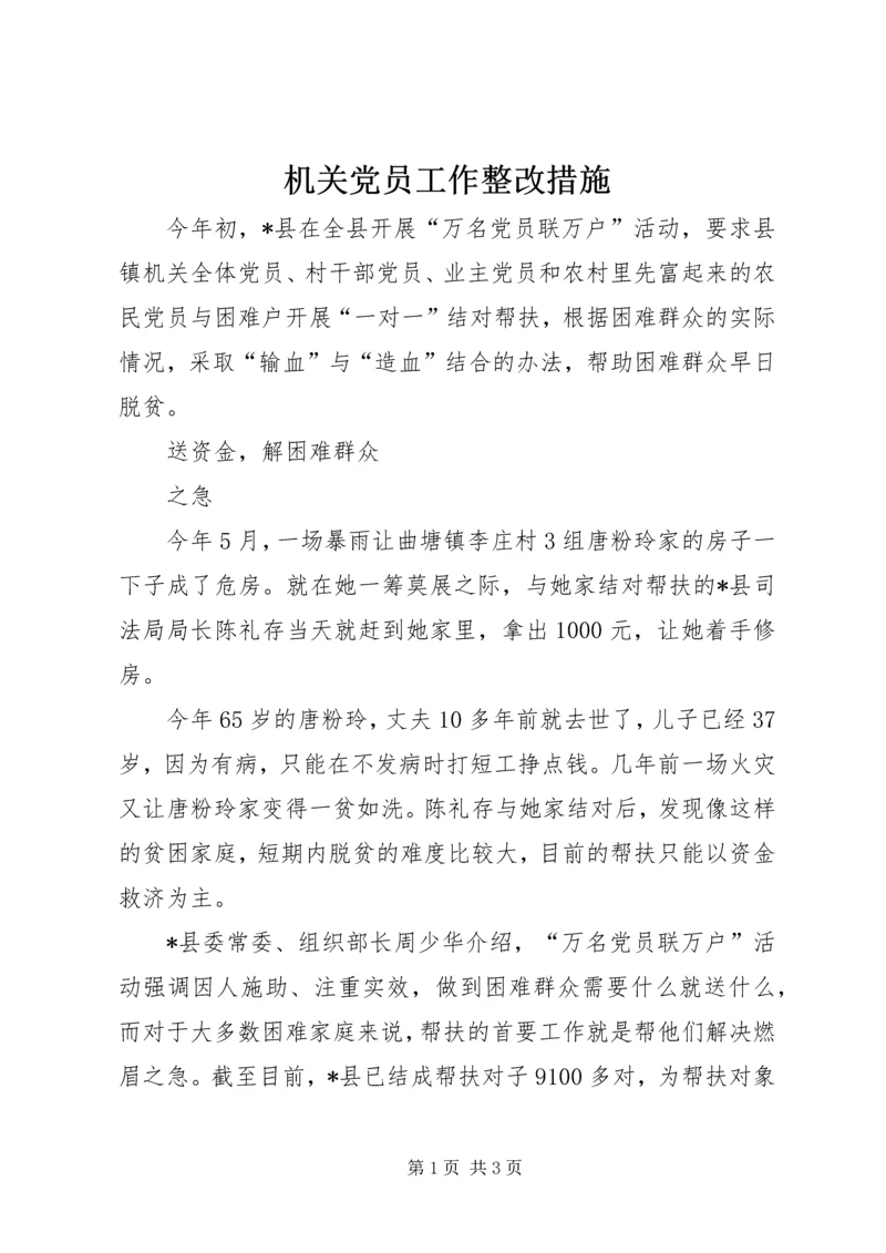 机关党员工作整改措施.docx
