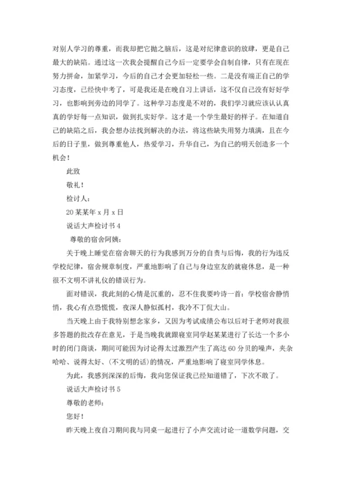 说话大声检讨书.docx