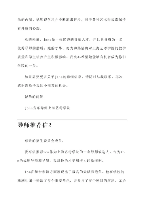 上海艺考学院导师推荐信