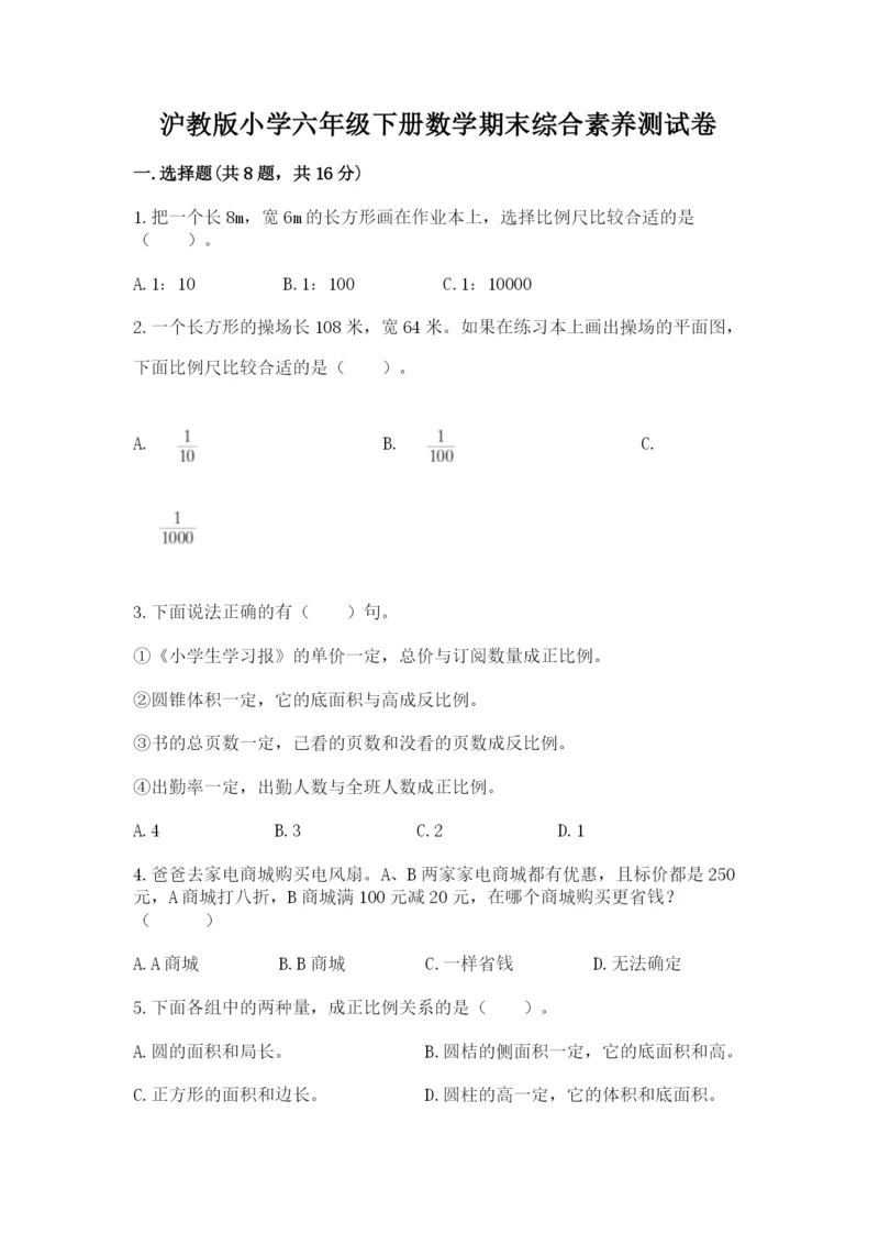 沪教版小学六年级下册数学期末综合素养测试卷附答案（基础题）.docx