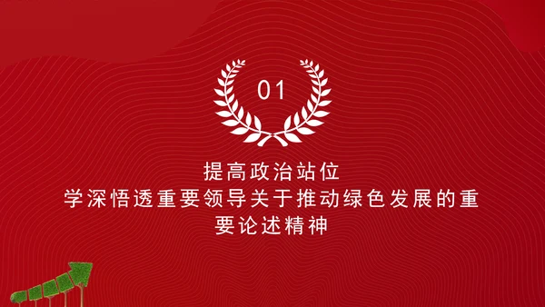 加快经济社会发展全面绿色转型专题党课PPT