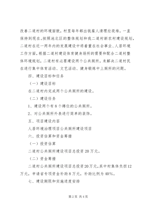 关于公共厕所建设项目申报书.docx