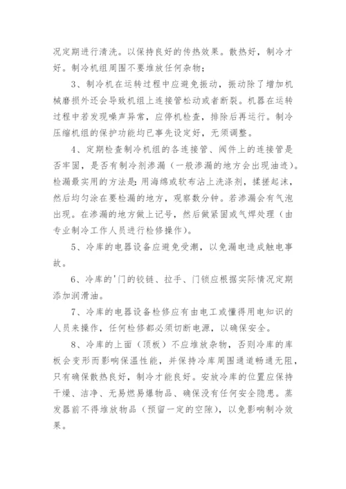 食品冷库管理制度.docx