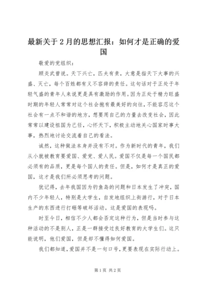 最新关于2月的思想汇报：如何才是正确的爱国 (2).docx