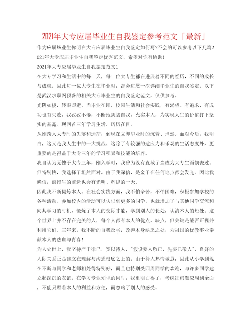 精编年大专应届毕业生自我鉴定参考范文「」.docx