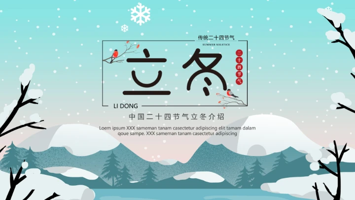 二十四节气立冬