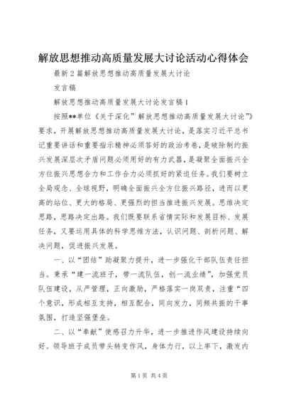 解放思想推动高质量发展大讨论活动心得体会_4.docx