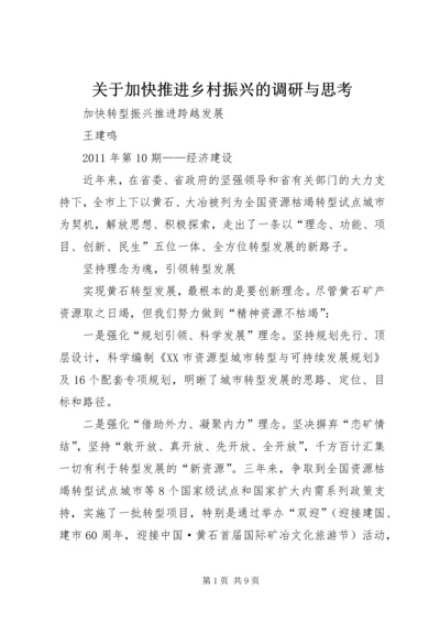 关于加快推进乡村振兴的调研与思考 (5).docx