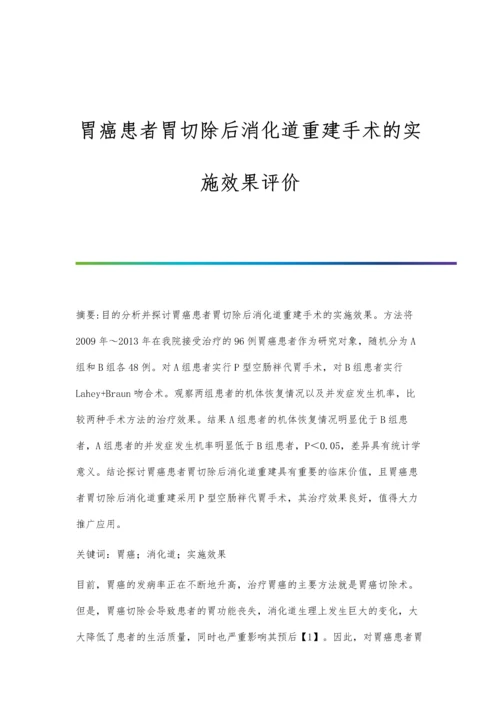 胃癌患者胃切除后消化道重建手术的实施效果评价.docx