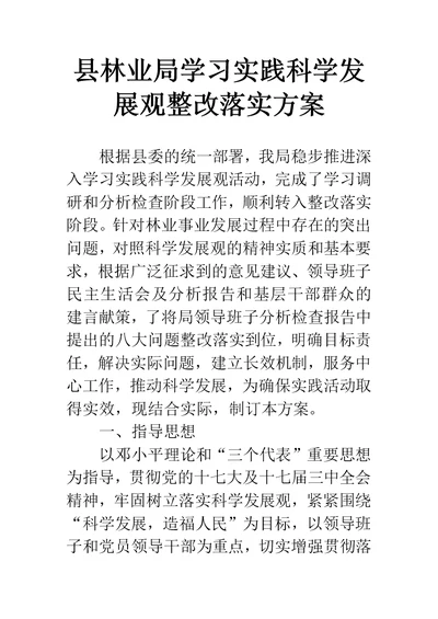 县林业局学习实践科学发展观整改落实方案