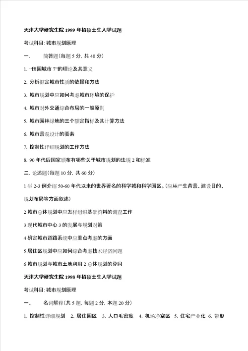 天津大学城市规划原理历年真题