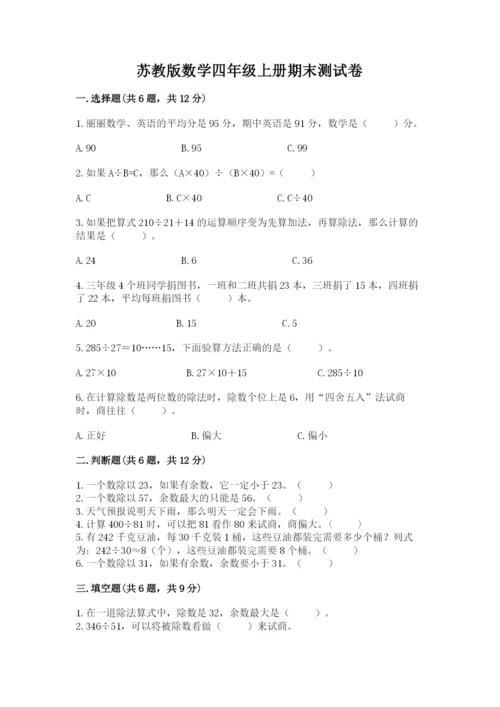 苏教版数学四年级上册期末测试卷及参考答案（名师推荐）.docx