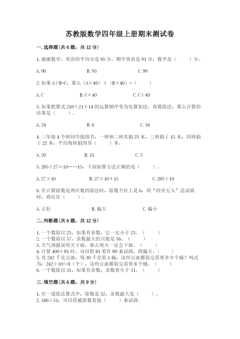 苏教版数学四年级上册期末测试卷及参考答案（名师推荐）.docx