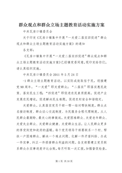 群众观点和群众立场主题教育活动实施方案.docx