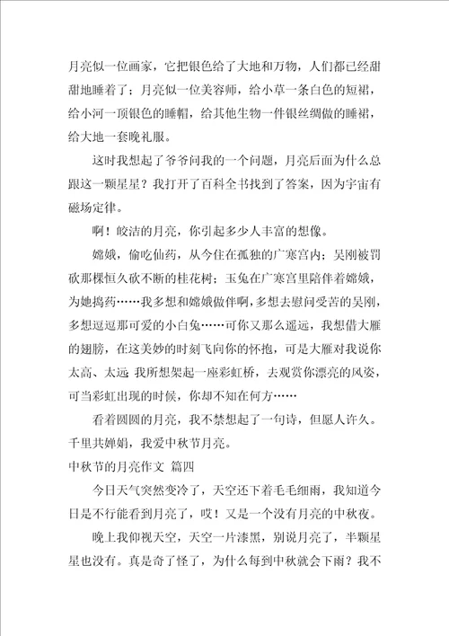 中秋节的月亮作文优秀7篇