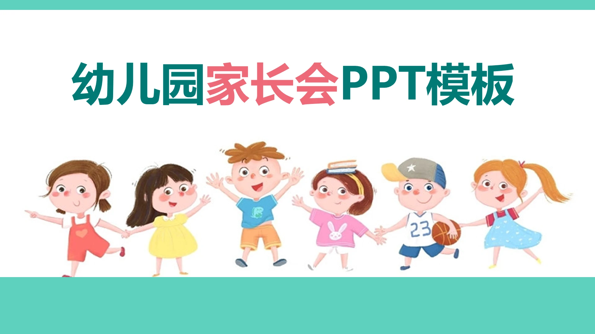 蓝绿色幼儿园小清新幼儿园家长会PPT模板