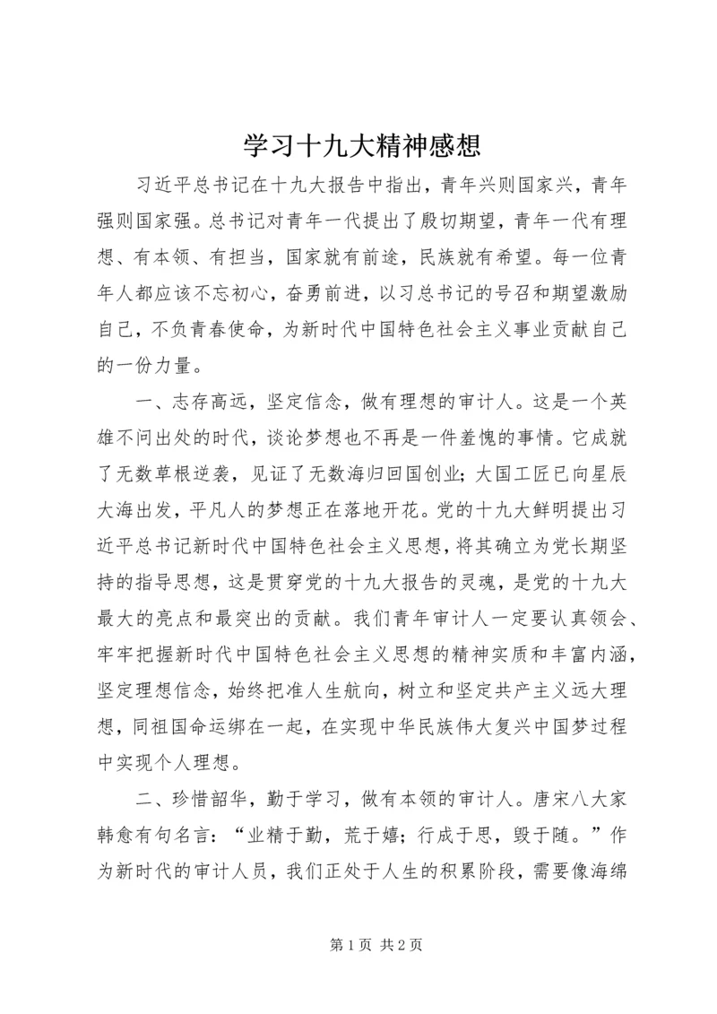 学习十九大精神感想.docx