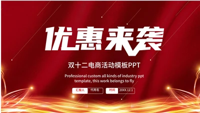 双十二电商活动PPT模板