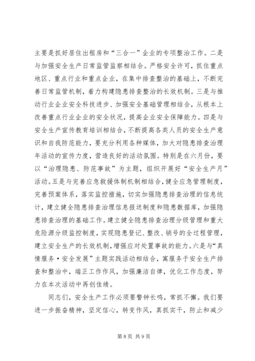 县安全生产隐患治理讲话.docx