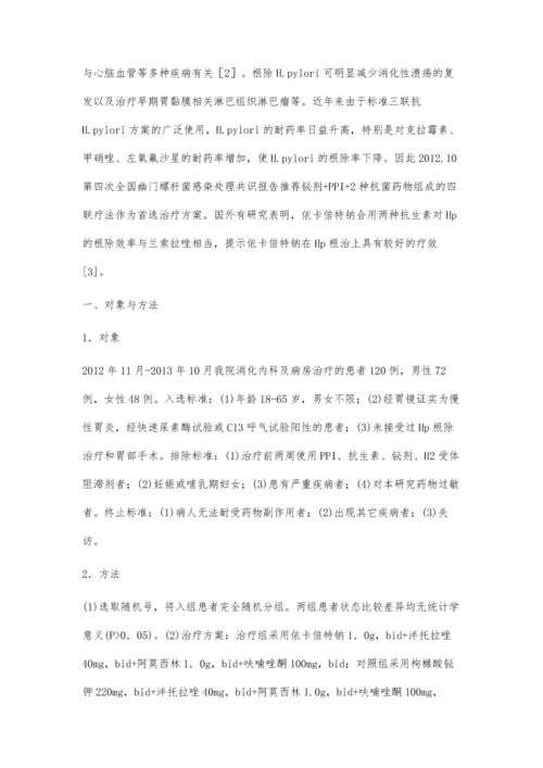 依卡倍特钠四联根除幽门螺杆菌的对比分析.docx