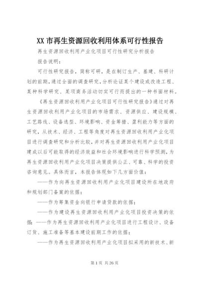 XX市再生资源回收利用体系可行性报告 (2).docx