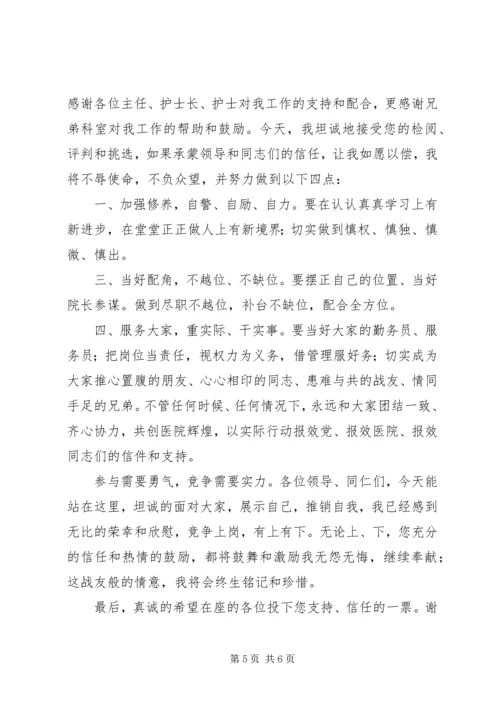 医院副院长职务竞职演讲稿 (6).docx