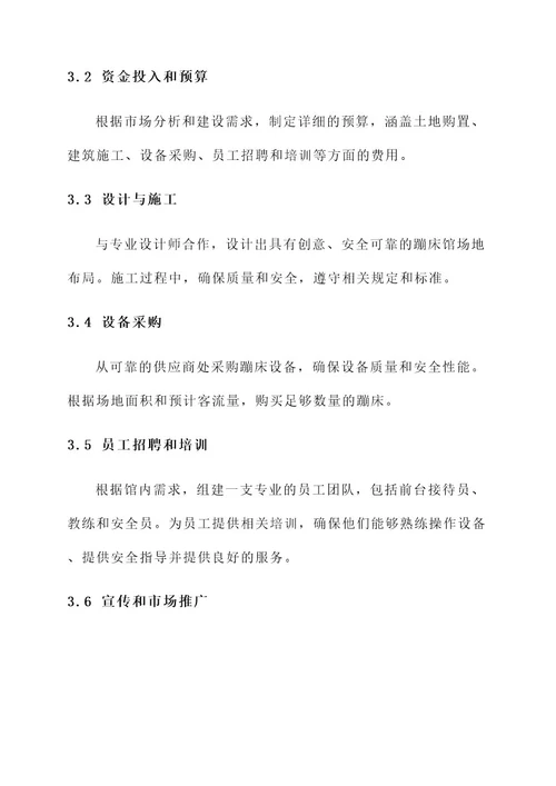 蹦床馆建设方案